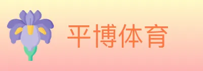 平博体育 Logo
